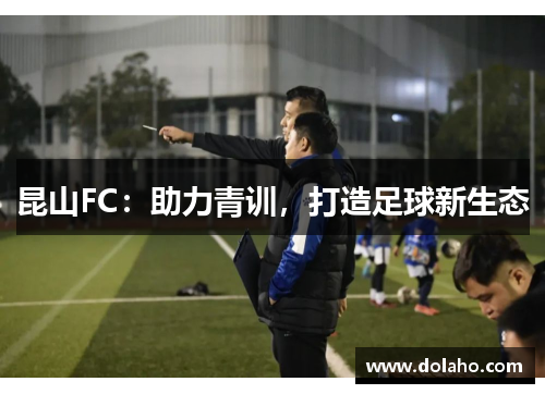 昆山FC：助力青训，打造足球新生态